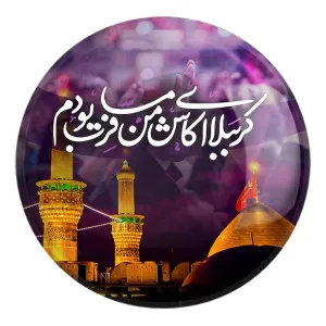 پیکسل بزرگ محرم کربُبلا ای کاش من مسافرت بودم
