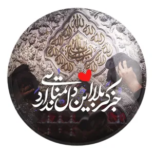 پیکسل بزرگ محرم جز کربلا این دل تمنایی ندارد