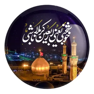 پیکسل بزرگ محرم خوشبختی یعنی اربعین کربلا باشی