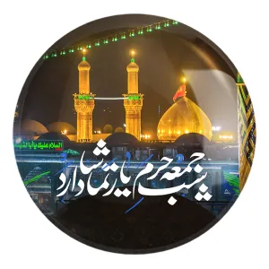 پیکسل بزرگ محرم کربلا شب جمعه حرم یار تماشا دارد