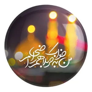 پیکسل بزرگ محرم من به خواب کربلا هم راضی ام