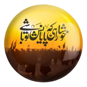 پیکسل بزرگ محرم خوشا راهی که پایانش تو باشی