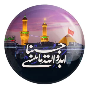 پیکسل بزرگ محرم ابد والله ما ننسی حسینا