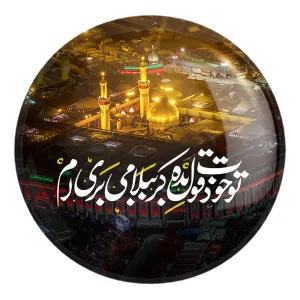پیکسل بزرگ محرم تو خودت قول بده کربُبلا می بری ام