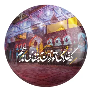 پیکسل بزرگ محرم که غلامی تو را من به مقامی ندهم