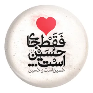 پیکسل بزرگ محرم دل فقط جای حسین است ، حسین است و حسین