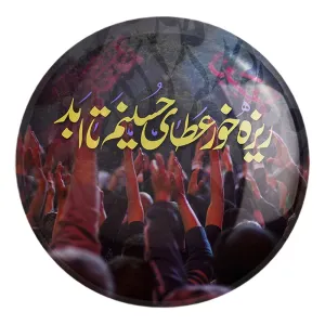 پیکسل بزرگ محرم ریزه خور عطای حسینم تا ابد
