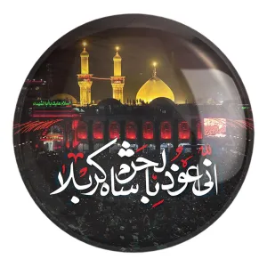 پیکسل بزرگ محرم انی اعوذ بالحرم شاه کربلا