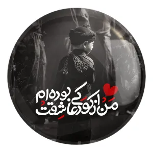 پیکسل بزرگ محرم من از کودکی عاشقت بوده ام