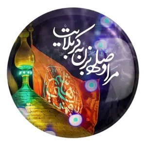 پیکسل بزرگ محرم مرا وصله بزن به کربلایت