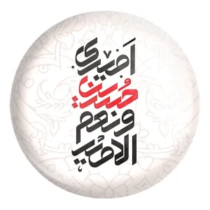پیکسل بزرگ محرم امیری حسین و نعم الامیر