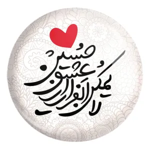 پیکسل بزرگ محرم لایمکن الفرار از عشق حسین