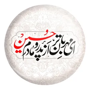 پیکسل بزرگ محرم ای مهربان تر از پدر و مادرم حسین