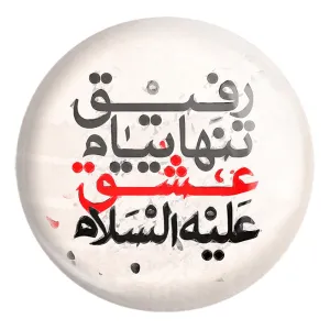 پیکسل بزرگ محرم رفیق تنهاییام عشق علیه السلام