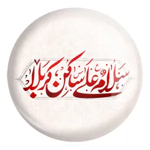 پیکسل بزرگ محرم سلام علی ساکن کربلا