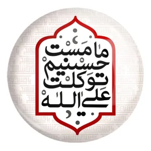 پیکسل بزرگ محرم ما مست حسینیم توکلت علی الله