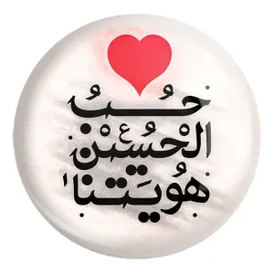 پیکسل بزرگ محرم حب الحسین هویتنا