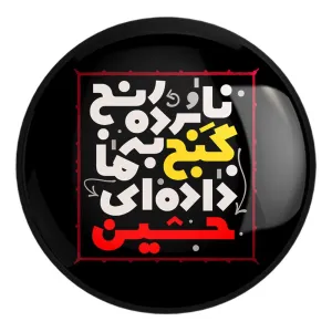 پیکسل بزرگ محرم نابرده رنج گنج به ما داده ای حسین