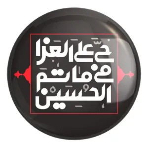 پیکسل بزرگ محرم حی علی العزا فی ماتم الحسین