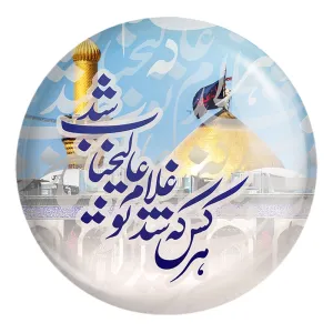 پیکسل بزرگ محرم هرکس که شد غلام تو عالیجناب شد