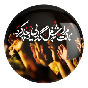 پیکسل بزرگ محرم نانت مرا به شغل گدایی دچار کرد