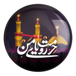 پیکسل بزرگ محرم حرمت رویای منه