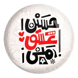 پیکسل بزرگ محرم حسین عشق منی