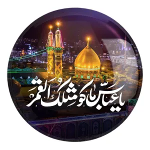 پیکسل بزرگ محرم یا عباس ما کو مثلک القمر