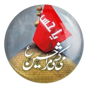 پیکسل بزرگ محرم می کشی مرا حسین