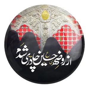 پیکسل بزرگ محرم از روضه حسین چادری شدم