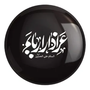 پیکسل بزرگ محرم عزادار اربابم