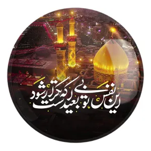 پیکسل بزرگ محرم این نفس بی تو بعید است که تکرار شود