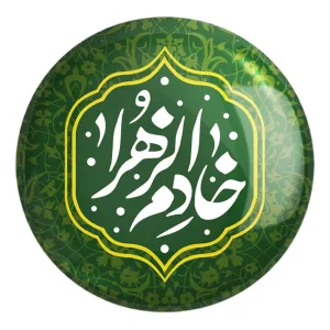 پیکسل بزرگ خادم الزهرا