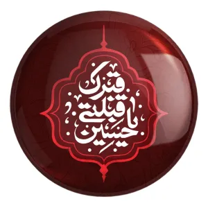 پیکسل بزرگ محرم قبرک قبلتی یا حسین