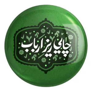 پیکسل بزرگ محرم چایی ریز ارباب