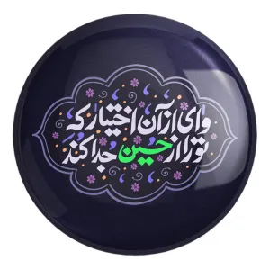 پیکسل بزرگ محرم وای از آن اختیار که تو را از حسین جدا کند