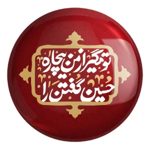 پیکسل بزرگ محرم تو مگیر از من بیچاره حسین گفتن را