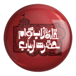 پیکسل بزرگ محرم خانه خراب توام حضرت ارباب