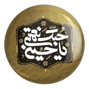 پیکسل بزرگ محرم حبک نعمتی یاحسین