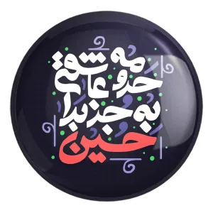 پیکسل بزرگ محرم حرومه عاشقی به جز برا حسین