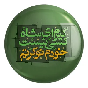 پیکسل بزرگ محرم گیرم ای شاه کسی نیست خودم نوکرتم