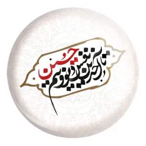 پیکسل بزرگ محرم تا آخرین نفس دیوونتم حسین