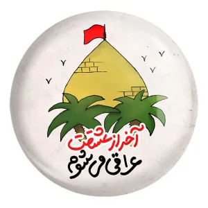 پیکسل بزرگ محرم آخر از عشقت عراقی می شوم