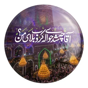 پیکسل بزرگ محرم آقا چه شد حواله ی کربلای من