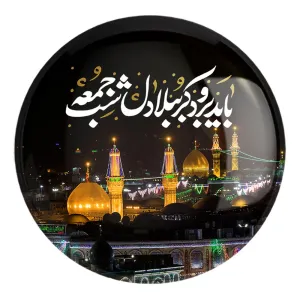 پیکسل بزرگ محرم باید برود کربُبلا دل شب جمعه