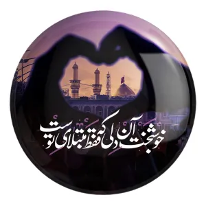 پیکسل بزرگ محرم کربلا خوشبخت آن دلی که فقط مبتلای توست