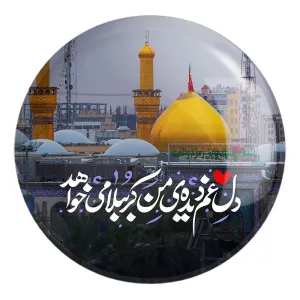 پیکسل بزرگ محرم دل غم دیده ی من کربُبلا می خواهد