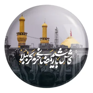 پیکسل بزرگ کاش باشیم رمضانی حرم کربُبلا