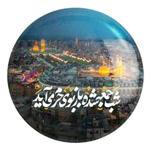 پیکسل بزرگ محرم شب جمعه شده باز بوی حرم می آید