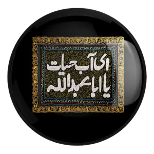 پیکسل بزرگ محرم ای آب حیات یا اباعبدالله